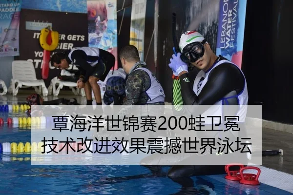 覃海洋世锦赛200蛙卫冕 技术改进效果震撼世界泳坛（PG）